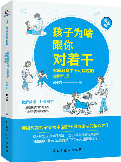 Cover image for 孩子为啥跟你对着干